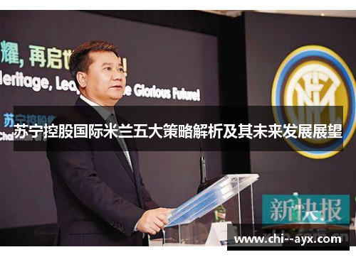 苏宁控股国际米兰五大策略解析及其未来发展展望