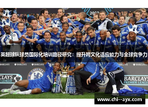 英超球队球员国际化培训路径研究：提升跨文化适应能力与全球竞争力