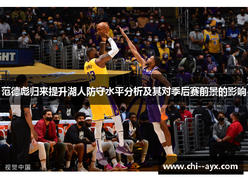 范德彪归来提升湖人防守水平分析及其对季后赛前景的影响 范德彪归来提升湖人防守水平分析及其对季后赛前景的影响