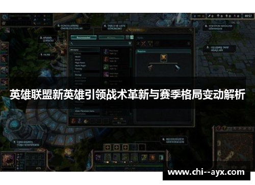 英雄联盟新英雄引领战术革新与赛季格局变动解析