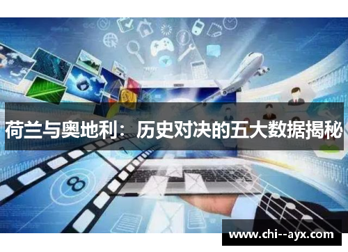 荷兰与奥地利：历史对决的五大数据揭秘