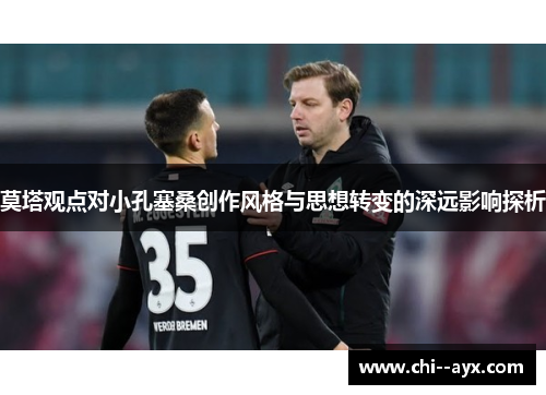 莫塔观点对小孔塞桑创作风格与思想转变的深远影响探析