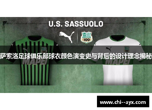 萨索洛足球俱乐部球衣颜色演变史与背后的设计理念揭秘