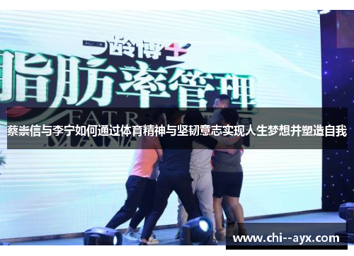蔡崇信与李宁如何通过体育精神与坚韧意志实现人生梦想并塑造自我