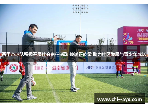 西甲各球队积极开展社会责任活动 传递正能量 助力社区发展与青少年成长 西甲各球队积极开展社会责任活动 传递正能量 助力社区发展与青少年成长
