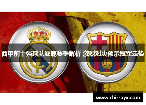 西甲前十强球队逐鹿赛季解析 激烈对决预示冠军走势