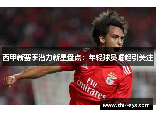 西甲新赛季潜力新星盘点:年轻球员崛起引关注 西甲新赛季潜力新星盘点:年轻球员崛起引关注
