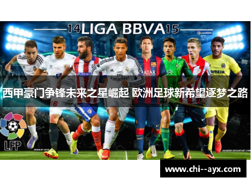 西甲豪门争锋未来之星崛起 欧洲足球新希望逐梦之路