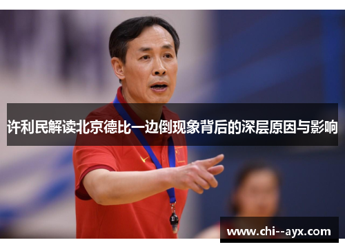 许利民解读北京德比一边倒现象背后的深层原因与影响 许利民解读北京德比一边倒现象背后的深层原因与影响