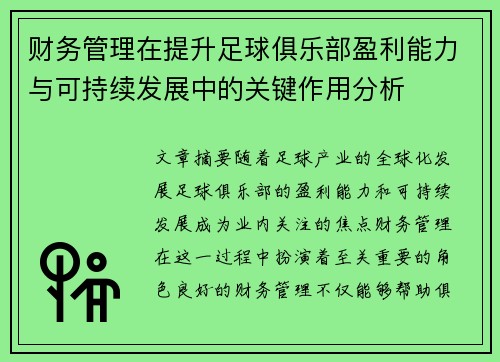 财务管理在提升足球俱乐部盈利能力与可持续发展中的关键作用分析 财务管理在提升足球俱乐部盈利能力与可持续发展中的关键作用分析