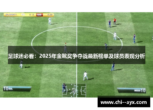 足球迷必看：2025年金靴奖争夺战最新榜单及球员表现分析