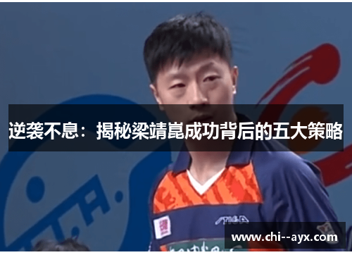 逆袭不息：揭秘梁靖崑成功背后的五大策略