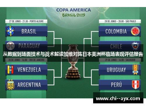 从数据到场面技术与战术解读加维对阵日本美洲杯临场表现评估报告 从数据到场面技术与战术解读加维对阵日本美洲杯临场表现评估报告