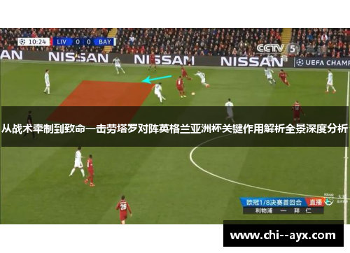 从战术牵制到致命一击劳塔罗对阵英格兰亚洲杯关键作用解析全景深度分析