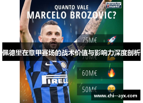 佩德里在意甲赛场的战术价值与影响力深度剖析 佩德里在意甲赛场的战术价值与影响力深度剖析