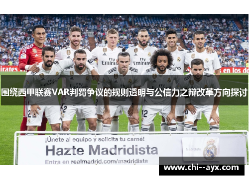 围绕西甲联赛VAR判罚争议的规则透明与公信力之辩改革方向探讨 围绕西甲联赛VAR判罚争议的规则透明与公信力之辩改革方向探讨