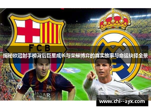 揭秘欧冠射手榜背后巨星成长与荣耀博弈的真实故事与命运抉择全景