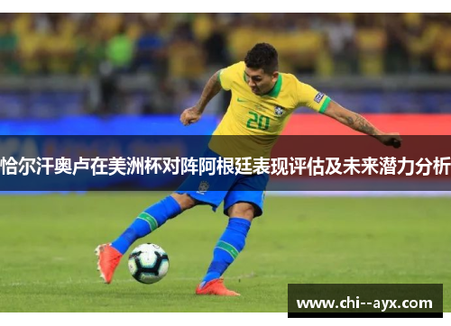恰尔汗奥卢在美洲杯对阵阿根廷表现评估及未来潜力分析 恰尔汗奥卢在美洲杯对阵阿根廷表现评估及未来潜力分析
