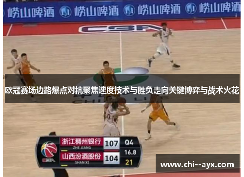 欧冠赛场边路爆点对抗聚焦速度技术与胜负走向关键博弈与战术火花