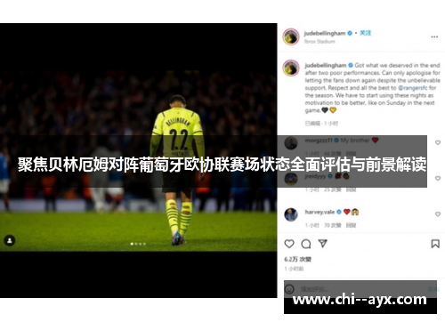 聚焦贝林厄姆对阵葡萄牙欧协联赛场状态全面评估与前景解读 聚焦贝林厄姆对阵葡萄牙欧协联赛场状态全面评估与前景解读