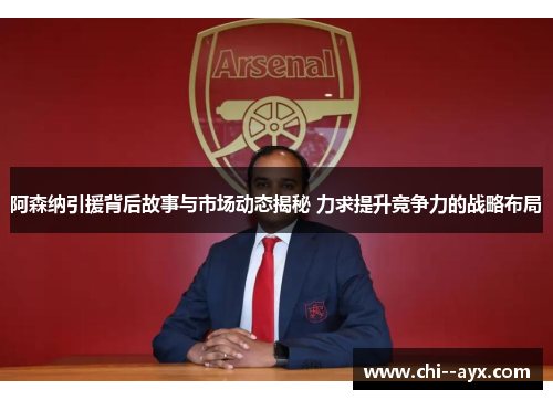 阿森纳引援背后故事与市场动态揭秘 力求提升竞争力的战略布局