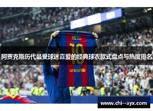 阿贾克斯历代最受球迷喜爱的经典球衣款式盘点与热度排名