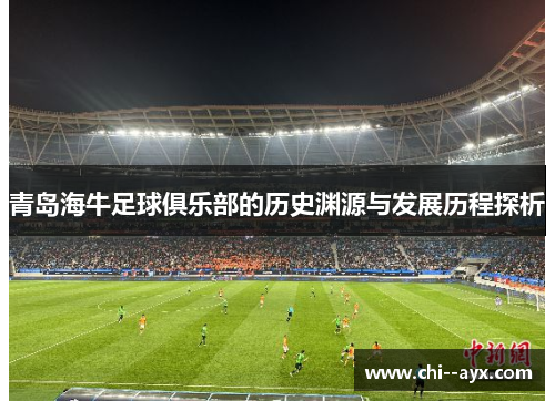 青岛海牛足球俱乐部的历史渊源与发展历程探析