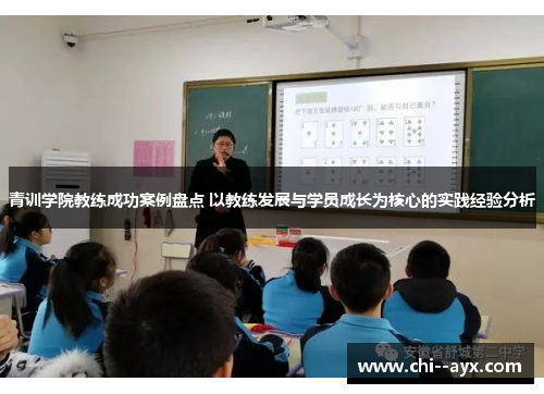青训学院教练成功案例盘点 以教练发展与学员成长为核心的实践经验分析