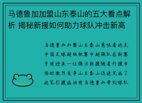 马德鲁加加盟山东泰山的五大看点解析 揭秘新援如何助力球队冲击新高 马德鲁加加盟山东泰山的五大看点解析 揭秘新援如何助力球队冲击新高