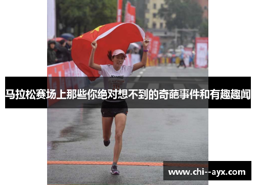 马拉松赛场上那些你绝对想不到的奇葩事件和有趣趣闻