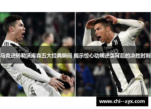 马竞逆转勒沃库森五大经典瞬间 揭示惊心动魄逆袭背后的决胜时刻 马竞逆转勒沃库森五大经典瞬间 揭示惊心动魄逆袭背后的决胜时刻