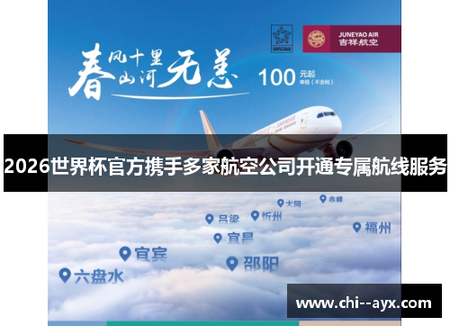 2026世界杯官方携手多家航空公司开通专属航线服务 2026世界杯官方携手多家航空公司开通专属航线服务