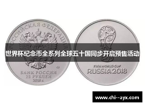 世界杯纪念币全系列全球五十国同步开启预售活动