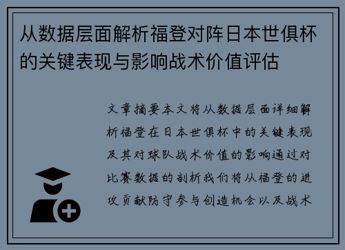 从数据层面解析福登对阵日本世俱杯的关键表现与影响战术价值评估