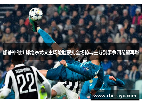 加蒂补时头球绝杀尤文主场险胜蒙扎全场惊魂三分到手争四希望再燃 加蒂补时头球绝杀尤文主场险胜蒙扎全场惊魂三分到手争四希望再燃