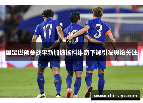 国足世预赛战平新加坡扬科维奇下课引发舆论关注
