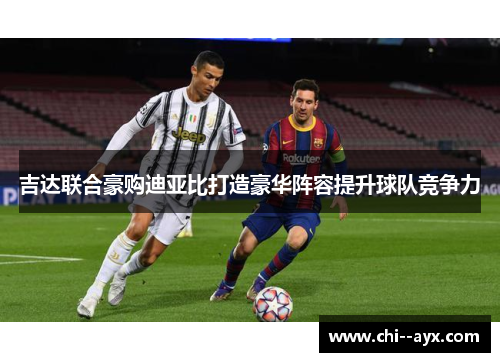 吉达联合豪购迪亚比打造豪华阵容提升球队竞争力 吉达联合豪购迪亚比打造豪华阵容提升球队竞争力