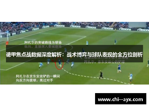 德甲焦点战数据深度解析:战术博弈与球队表现的全方位剖析 德甲焦点战数据深度解析:战术博弈与球队表现的全方位剖析
