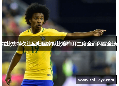 拉比奥特久违回归国家队比赛梅开二度全面闪耀全场 拉比奥特久违回归国家队比赛梅开二度全面闪耀全场