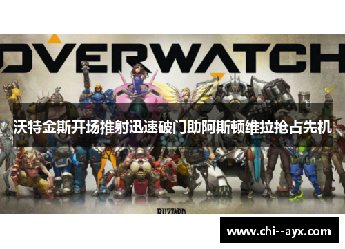 沃特金斯开场推射迅速破门助阿斯顿维拉抢占先机 沃特金斯开场推射迅速破门助阿斯顿维拉抢占先机