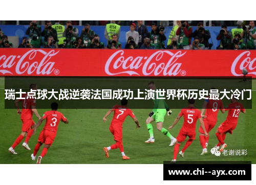 瑞士点球大战逆袭法国成功上演世界杯历史最大冷门 瑞士点球大战逆袭法国成功上演世界杯历史最大冷门