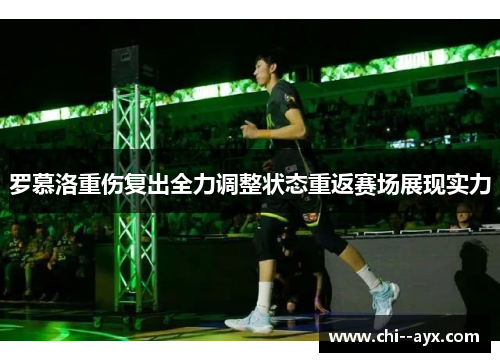 罗慕洛重伤复出全力调整状态重返赛场展现实力 罗慕洛重伤复出全力调整状态重返赛场展现实力