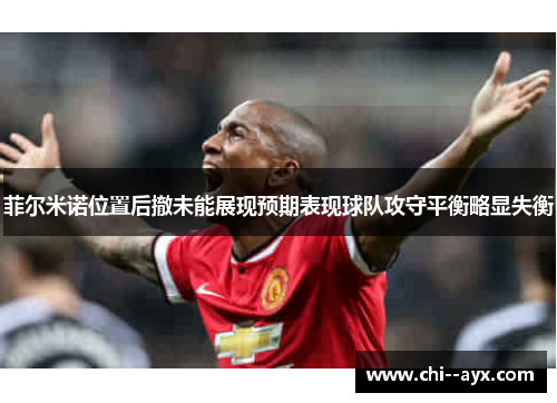 菲尔米诺位置后撤未能展现预期表现球队攻守平衡略显失衡 菲尔米诺位置后撤未能展现预期表现球队攻守平衡略显失衡