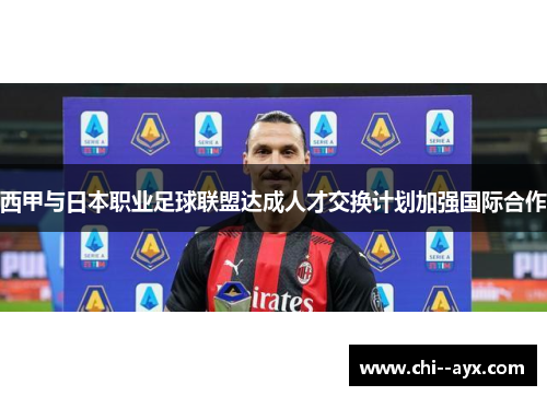 西甲与日本职业足球联盟达成人才交换计划加强国际合作 西甲与日本职业足球联盟达成人才交换计划加强国际合作