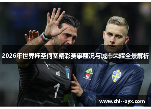 2026年世界杯圣何塞精彩赛事盛况与城市荣耀全景解析