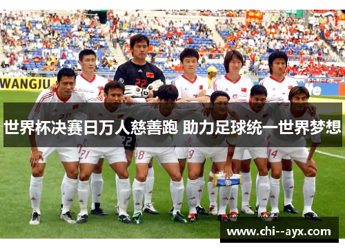 世界杯决赛日万人慈善跑 助力足球统一世界梦想 世界杯决赛日万人慈善跑 助力足球统一世界梦想