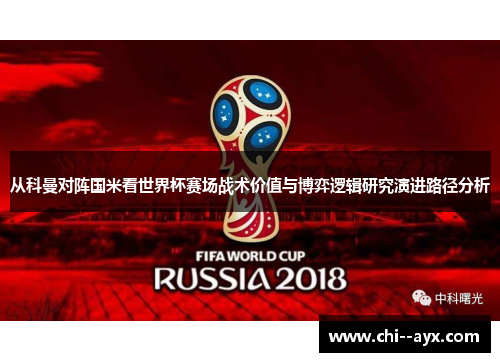 从科曼对阵国米看世界杯赛场战术价值与博弈逻辑研究演进路径分析