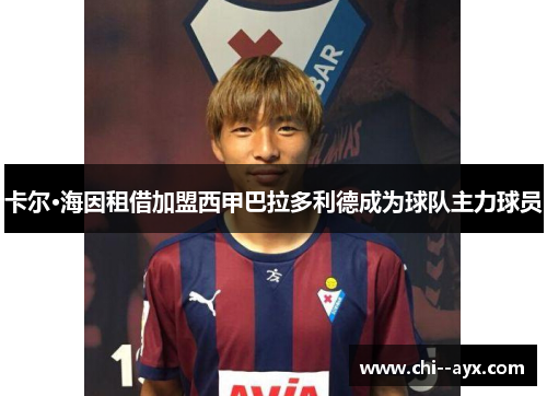 卡尔·海因租借加盟西甲巴拉多利德成为球队主力球员 卡尔·海因租借加盟西甲巴拉多利德成为球队主力球员
