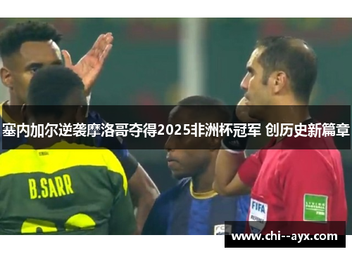 塞内加尔逆袭摩洛哥夺得2025非洲杯冠军 创历史新篇章 塞内加尔逆袭摩洛哥夺得2025非洲杯冠军 创历史新篇章