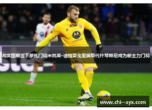 尤文图斯签下蒙扎门将米凯莱·迪格雷戈里奥取代什琴斯尼成为新主力门将
